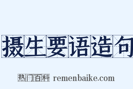 摄生要语造句是什么意思的图片